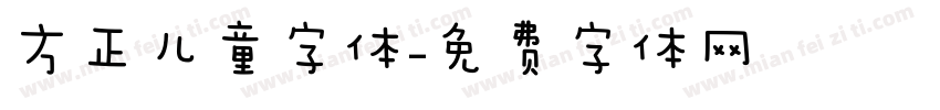 方正儿童字体字体转换