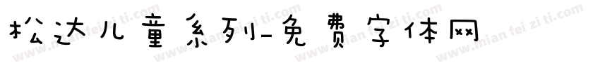 松达儿童系列字体转换