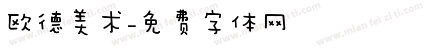欧德美术字体转换