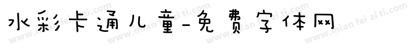 水彩卡通儿童字体转换