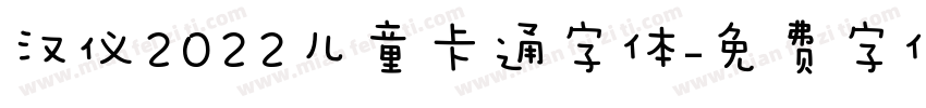 汉仪2022儿童卡通字体字体转换