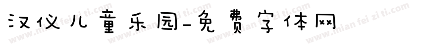 汉仪儿童乐园字体转换