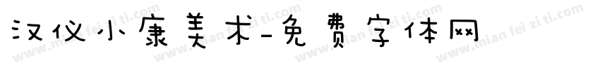 汉仪小康美术字体转换