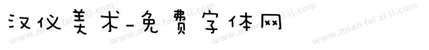汉仪美术字体转换