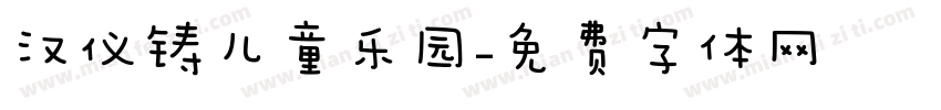 汉仪铸儿童乐园字体转换