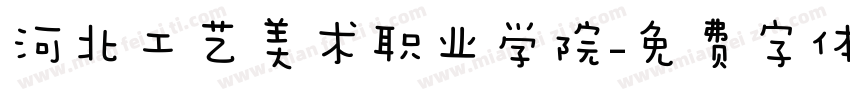 河北工艺美术职业学院字体转换