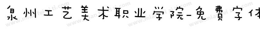 泉州工艺美术职业学院字体转换