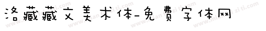 洛藏藏文美术体字体转换
