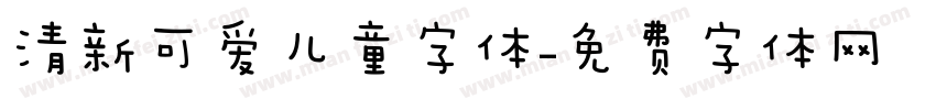 清新可爱儿童字体字体转换