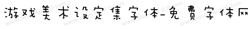 游戏美术设定集字体字体转换