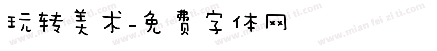 玩转美术字体转换