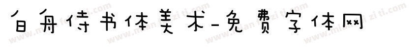 白舟侍书体美术字体转换