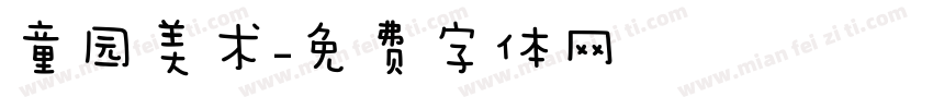 童园美术字体转换