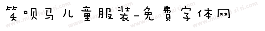 笑呗马儿童服装字体转换