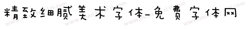精致细腻美术字体字体转换