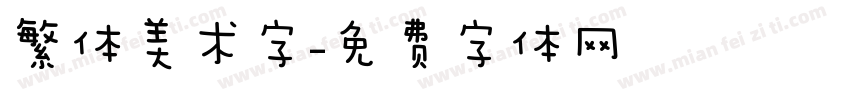 繁体美术字字体转换