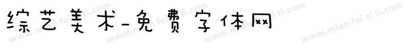 综艺美术字体转换
