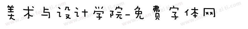美术与设计学院字体转换