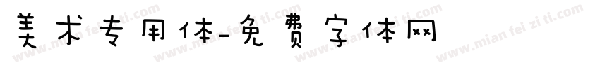 美术专用体字体转换