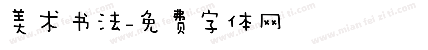 美术书法字体转换