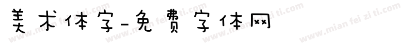 美术体字字体转换