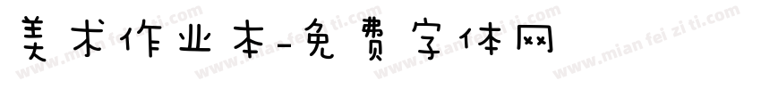 美术作业本字体转换