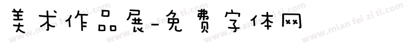 美术作品展字体转换