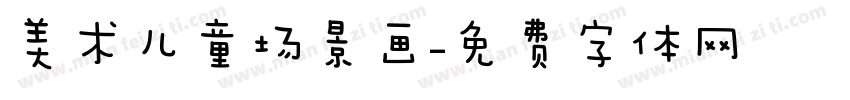 美术儿童场景画字体转换