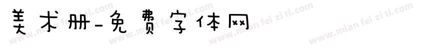 美术册字体转换
