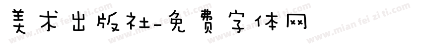 美术出版社字体转换