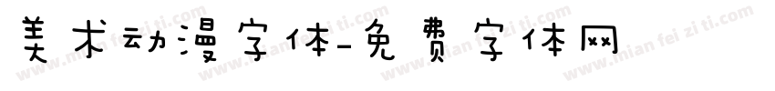 美术动漫字体字体转换