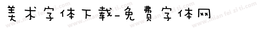 美术字体下载字体转换