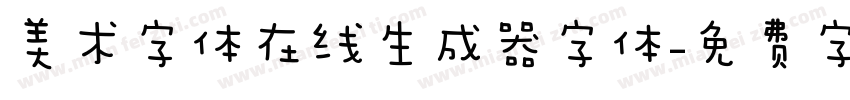 美术字体在线生成器字体字体转换