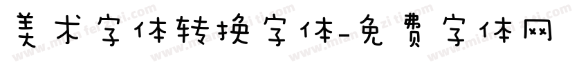 美术字体转换字体字体转换