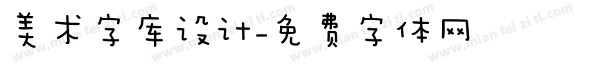 美术字库设计字体转换