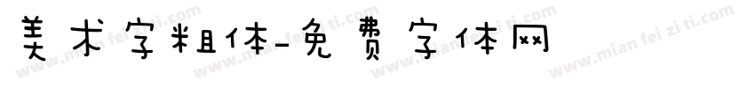 美术字粗体字体转换