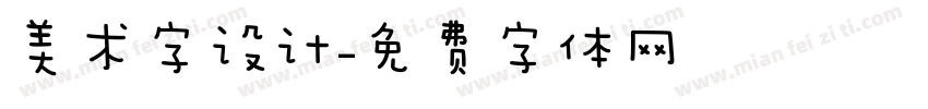 美术字设计字体转换