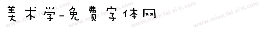 美术学字体转换