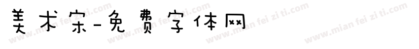 美术宋字体转换
