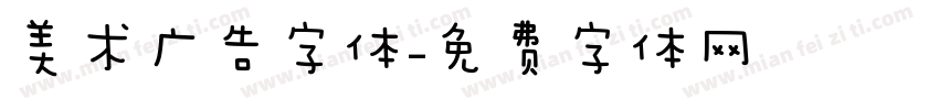 美术广告字体字体转换