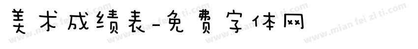 美术成绩表字体转换