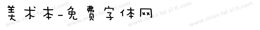 美术本字体转换