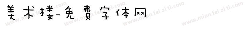 美术楼字体转换