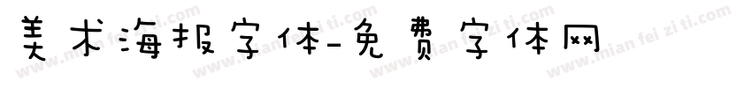 美术海报字体字体转换