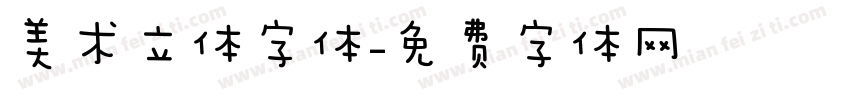 美术立体字体字体转换