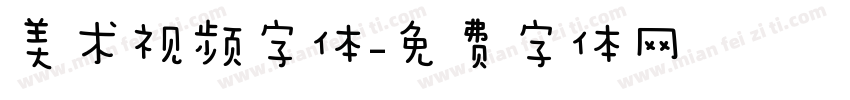 美术视频字体字体转换