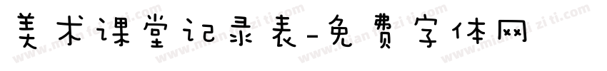 美术课堂记录表字体转换