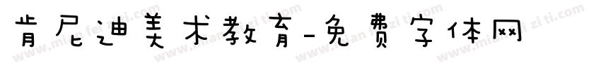肯尼迪美术教育字体转换