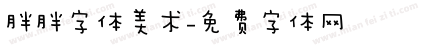 胖胖字体美术字体转换