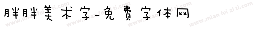 胖胖美术字字体转换